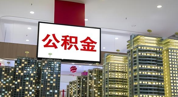 儋州封存公积金如何取（如何办理封存的公积金提取）